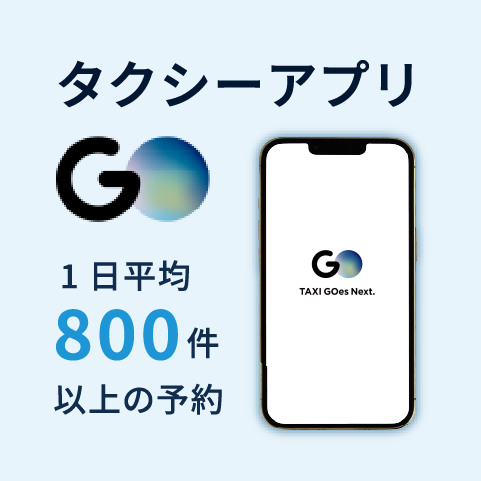 タクシー配車アプリのＧＯ