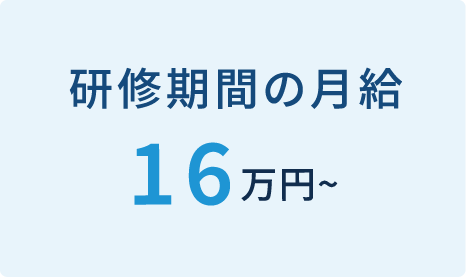 研修月給16万