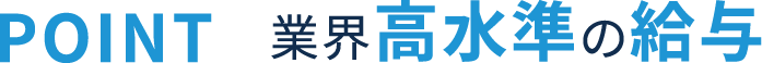 高水準の給与