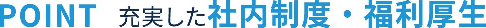 福利厚生